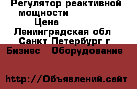 Регулятор реактивной мощности Novar-1214 › Цена ­ 15 000 - Ленинградская обл., Санкт-Петербург г. Бизнес » Оборудование   